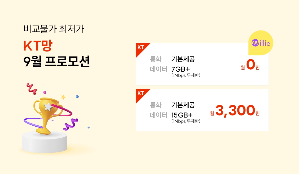 9월 K요금제