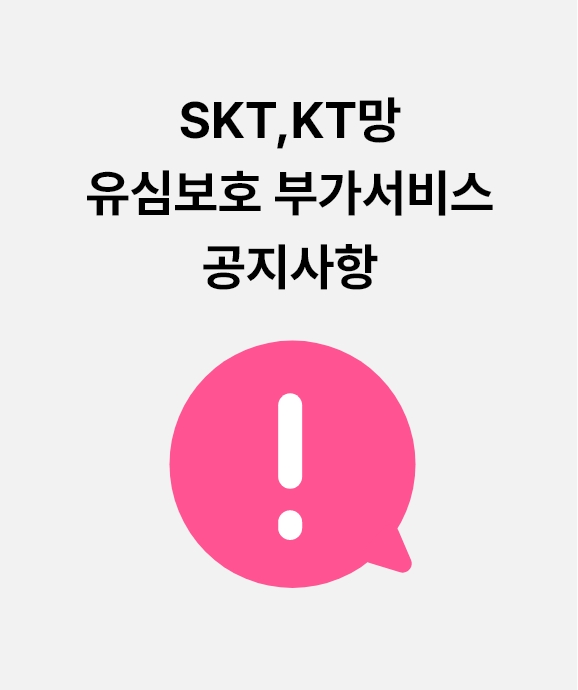 SKT,KT 유심보호 부가서비스