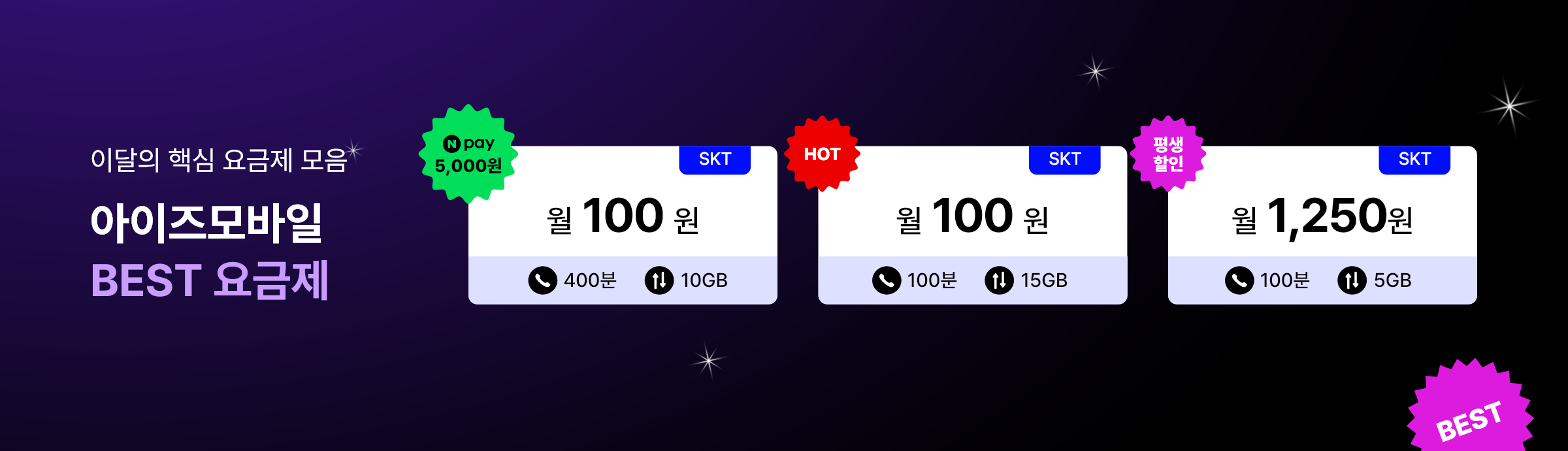 25년 8월 베스트요금제 14일 단일배너